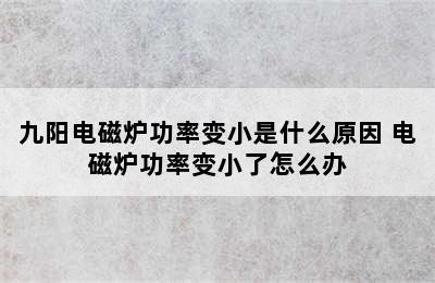 九阳电磁炉功率变小是什么原因 电磁炉功率变小了怎么办